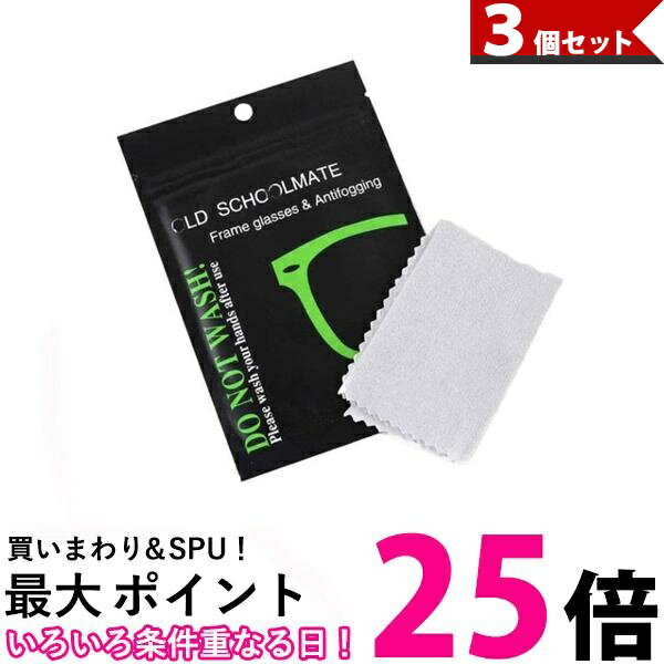 3個セット メガネ 曇り止め クロス 眼鏡拭き くもり止め クリーニング 個別包装 メガネクロス クリーナー (管理S) 【SK30895】