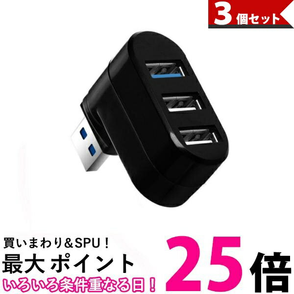 3個セット USBハブ 3ポート 回転可能 L型 直挿し USB3.0 USB2.0 コンボハブ 高速ハブ 軽量 コンパクト 送料無料 【SK30994】