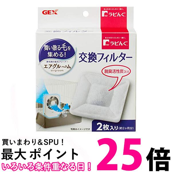 3個セット ジェックス ラビんぐ エアグルーム 交換フィルター 2枚入 GEX 送料無料 【SK31084】