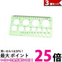 3個セット 定規 円定規 透明 テンプレート 円 まる 定規 製図 用具 耐久性 正確 18cm (管理S) 【SK31089】
