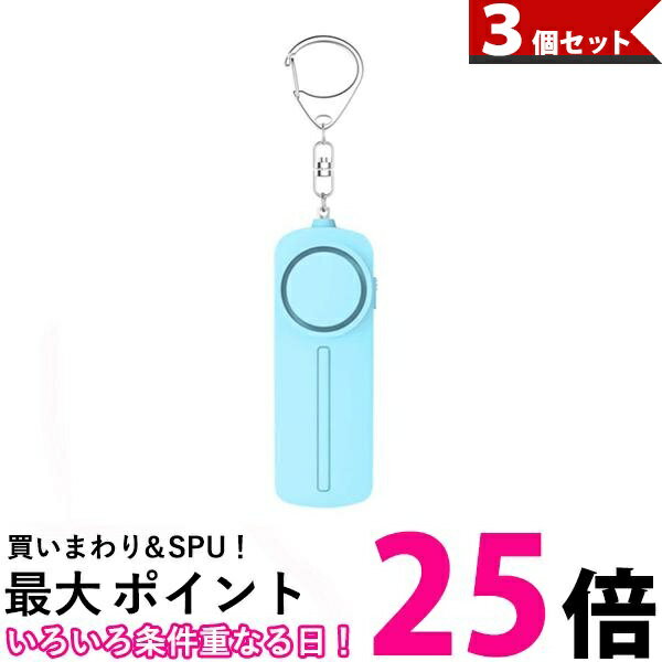 3個セット 防犯ブザー ベル アラーム セキュリティ キーホルダー 防犯グッズ 安全 子供 こども 送料無料 【SK31096】