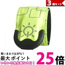 3個セット ランニング ライト 充電式 チャージ 防水 USB 夜 夜間 腕 アウトドア LED 点滅 反射 反射材 (管理S) 【SK31106】