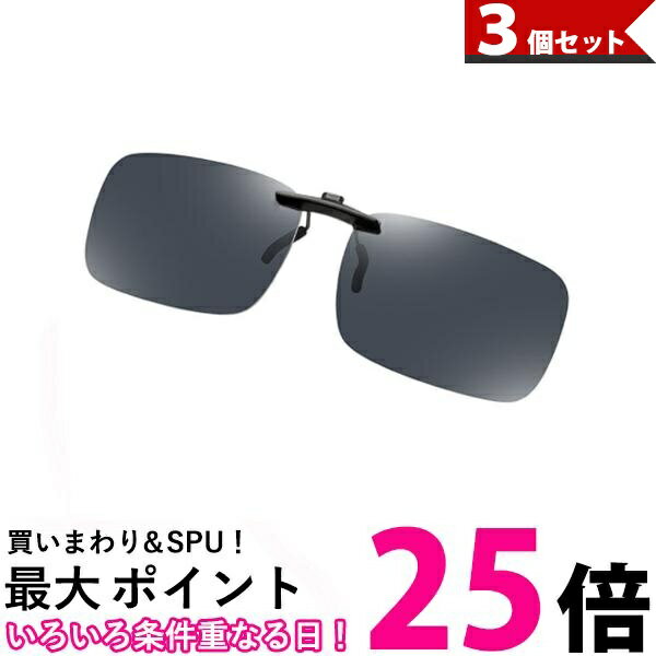 3個セット クリップサングラス ブラック サングラス 偏光サングラス クリップオン メンズ レディース 送料無料 【SK31126】