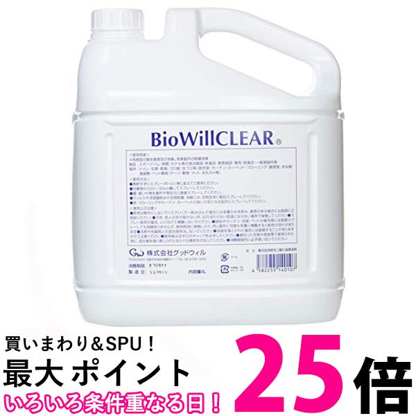 3個セット グッドウィル バイオウィル クリア 詰替え用エコボトル 除菌・消臭 4L GOOD WILL 送料無料 【SK31141】