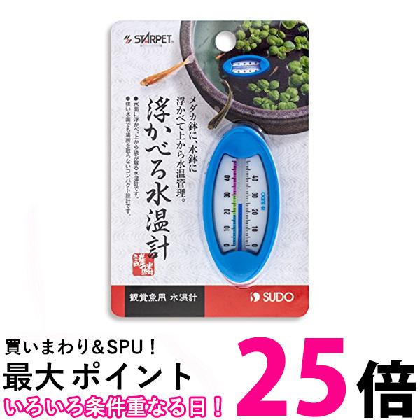 3個セット スドー 浮かべる水温計 送料無料 【SK31183】