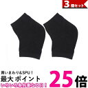 3個セット かかと 角質 ケア ソックス 靴下 乾燥 ひび割れ ガサガサ 痛い 保湿 つるつる 足 フットケア ブラック (管理S) 【SK31247】