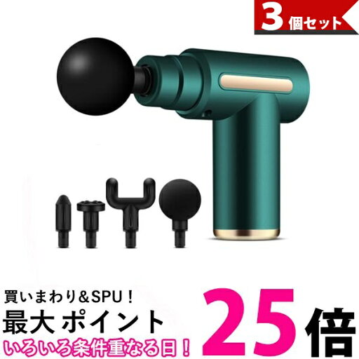 3個セット ◆1年保証付◆ 筋膜リリース ガン グリーン アタッチメント 全身ケア リラックス ストレス解消 送料無料 【SK31363】 3個セット ◆1年保証付◆ 筋膜リリース ガン グリーン アタッチメント 全身ケア リラックス ストレス解消 送料無料 【SK31363】