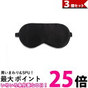 3個セット アイマスク 睡眠 遮光 旅行 安眠 リラックス おしゃれ 上質 快適 男女兼用 (管理S) 【SK31458】(4)