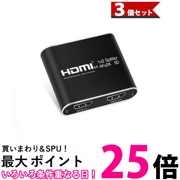 3個セット HDMI 分配器 1入力 2画面 同時出力 スプリッター クリア 高品質 コンパクト 軽量 アルミ合金 持ち運び便利 (管理S) 【SK31475】