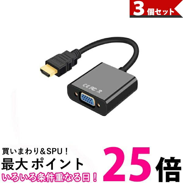 3個セット HDMI to VGA 変換アダプタ 変