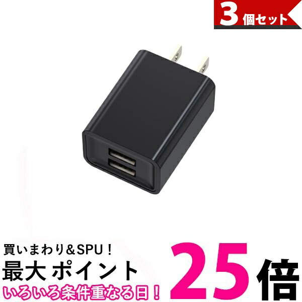 3個セット ACアダプター iPhone 充電 コンセント USB タップ 変換 2口 電源アダプター 2ポート 充電器 ブラック (管理S) 【SK31483】