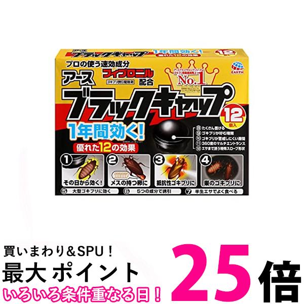 3個セット アース製薬 ブラックキャップ ゴキブリ駆除剤 12個入 送料無料 【SK31546】