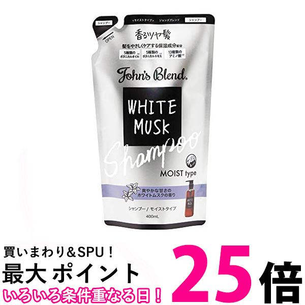 3個セット ジョンズブレンド シャンプー 詰め替え OA-JON-42-1 ホワイトムスク 400ml ノンシリコン モイストタイプ 送料無料 【SK31773】