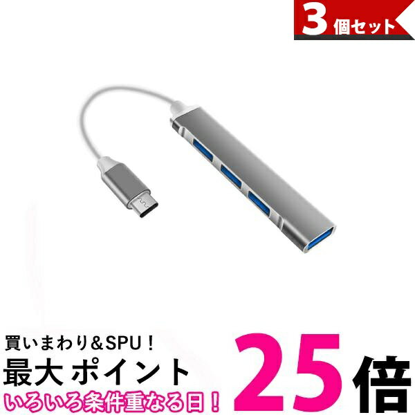 3個セット USBハブ USB3.0 Type-C バスパ