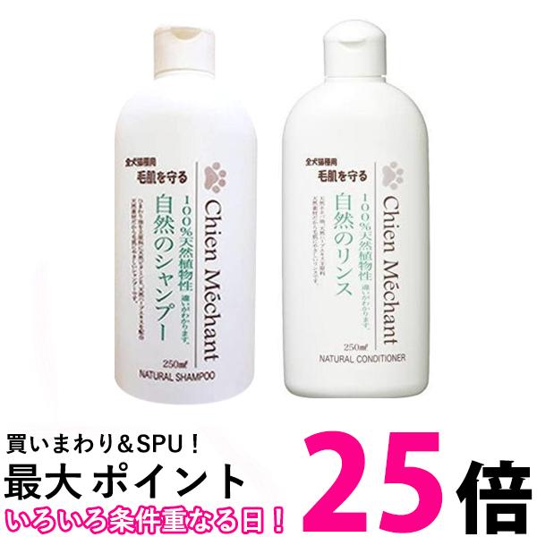 シャンメシャン 自然のシャンプー 250ml 自然のリンス ペット用 250ml セット 送料無料 