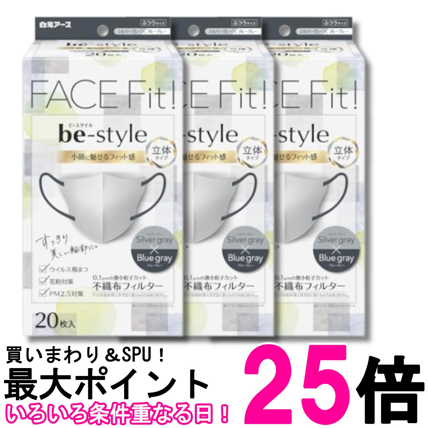 3個セット 白元アース ビースタイル シルバーグレー×ブルーグレー 20枚入 マスク ...
