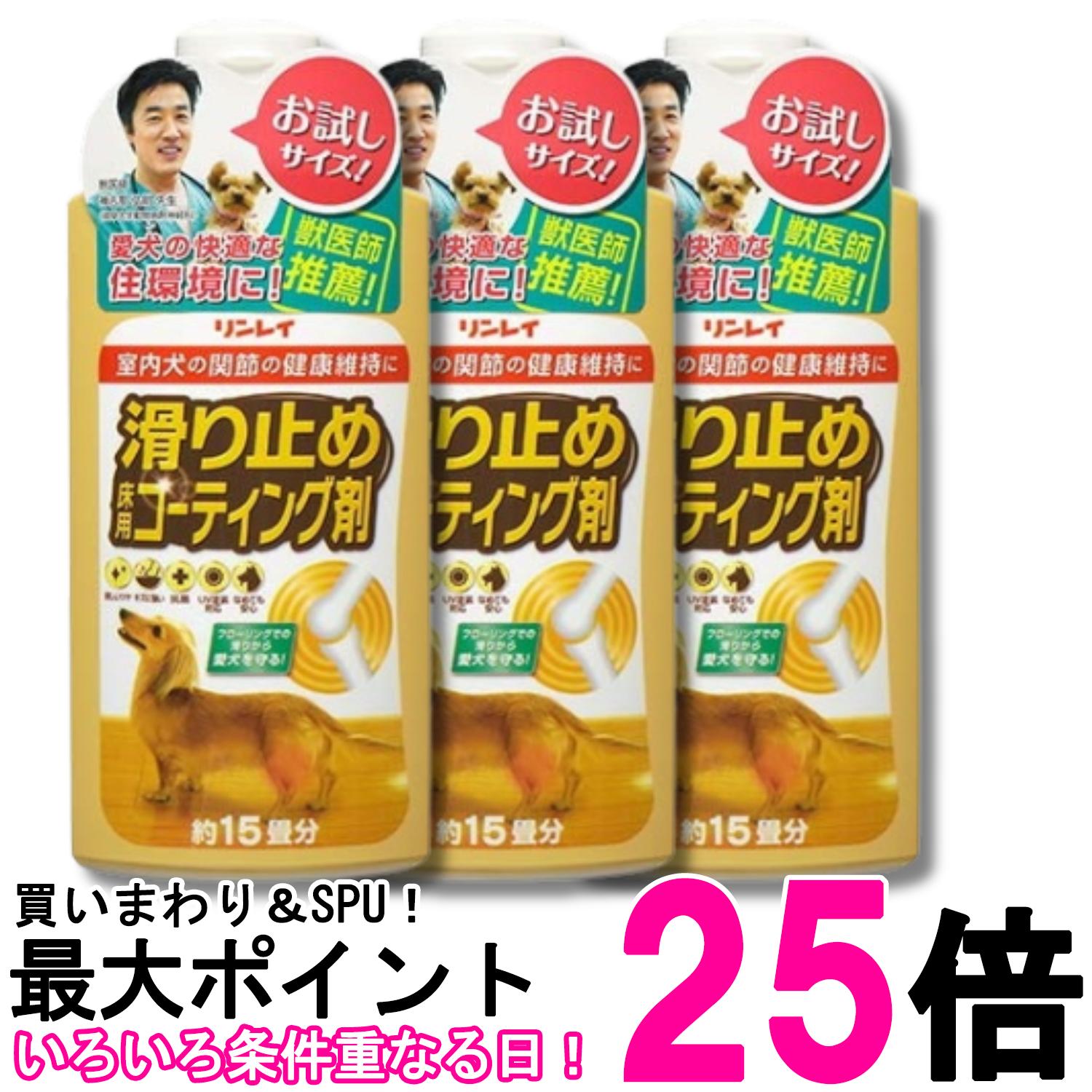3個セット リンレイ 滑り止め 床用コーティング剤 15畳用 送料無料 【SK32086】