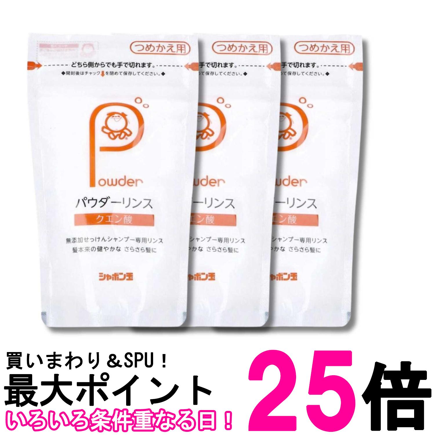 3個セット シャボン玉石けん パウダーリンス つめかえ用 150g ヘアケア リンス コンディショナー 送料無料 【SK33167】
