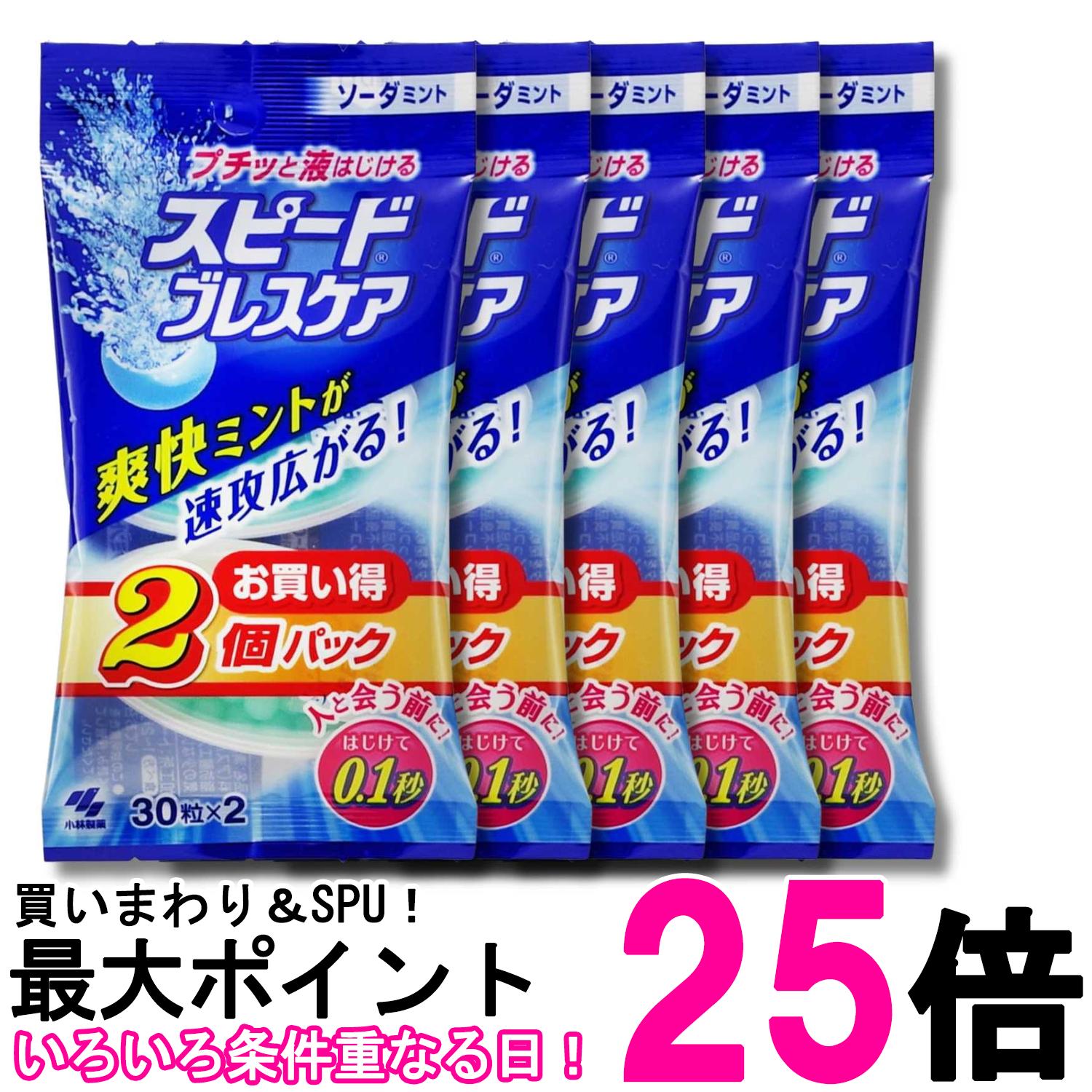 5個セット 小林製薬 スピードブレスケア ソーダミント 30粒×2個パック 送料無料 【SK35522】