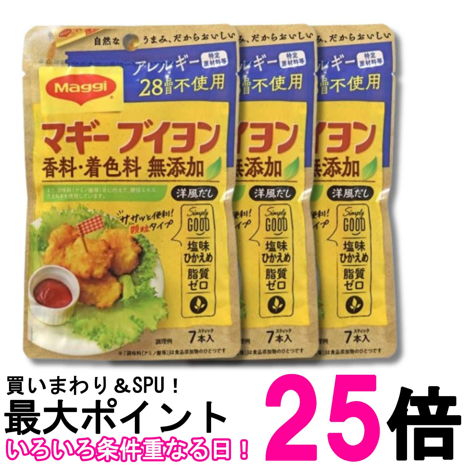 3個セット ネスレ マギー ブイヨン 香料 着色料 無添加 アレルギー特定原材料等 28品目不使用 4gx7本入 Nestle 送料無料 【SK35543】