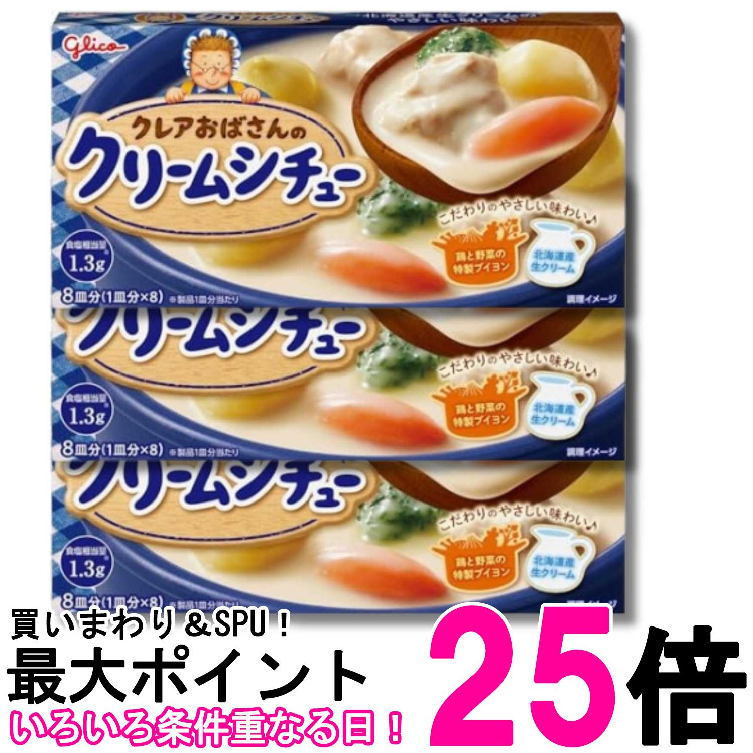 3個セット 江崎グリコ クレアおばさんのクリームシチュー 142g 送料無料 【SK37577】