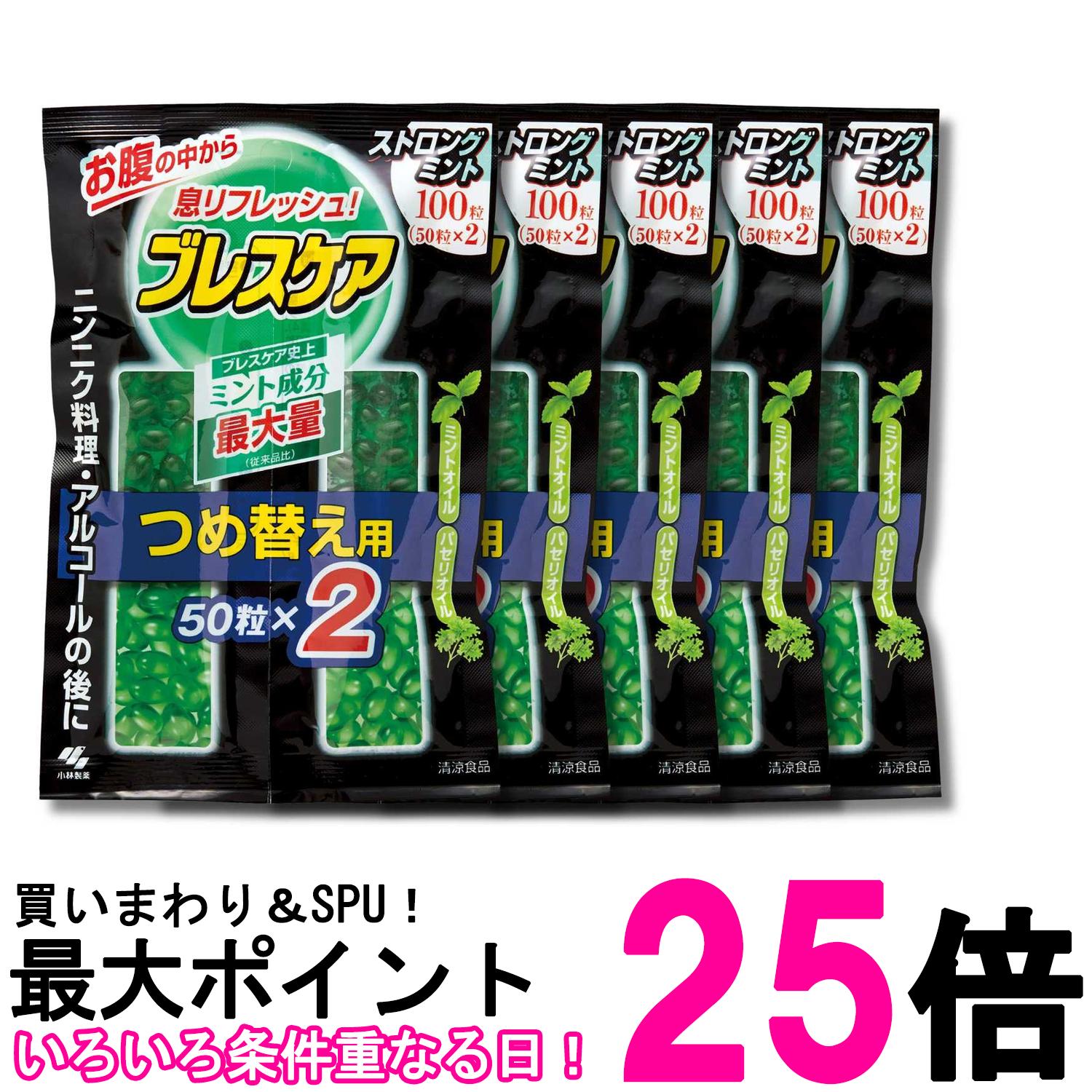 5個セット 小林製薬 ブレスケア 水で飲む息清涼カプセル ストロングミント 詰め替え用 100粒(50粒×2個) 送料無料 【SK37983】