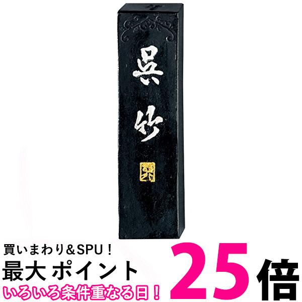 呉竹 AA7-10 智印呉竹 1.0丁型 送料無料 【SG40004】