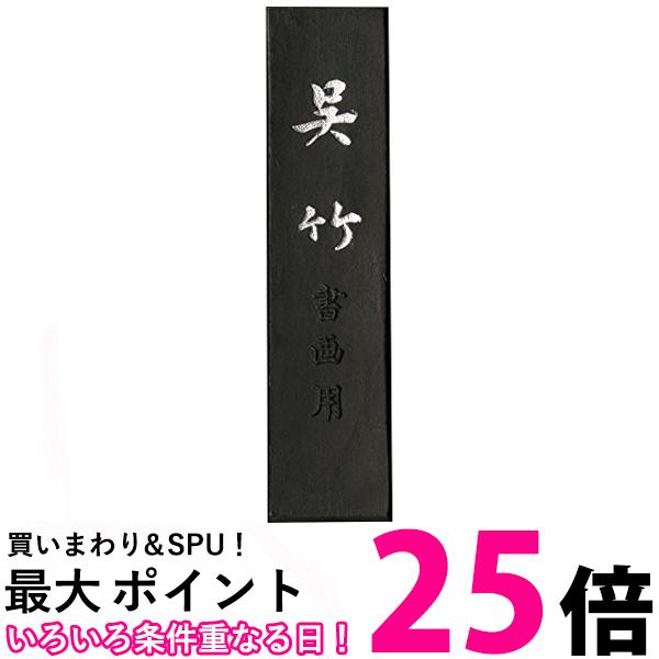呉竹 AA8-20 信印呉竹 2.0丁型 送料無料 【SG40007】