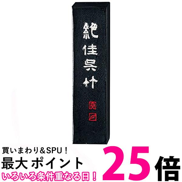 呉竹 AA9-10 絶佳呉竹 1.0丁型 送料無料 【SG40011】