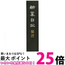 呉竹 AE11-100 頂煙翰墨自在 10.0丁型 送料無料 【SG40047】