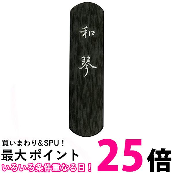 呉竹 AF5-10 和琴 1.0丁型 送料無料 【SG40063】