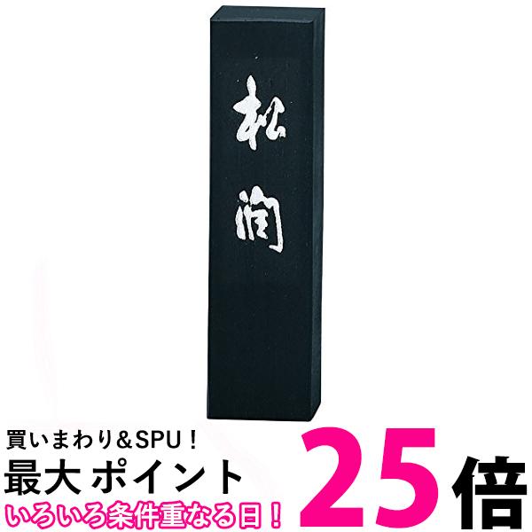 呉竹 AG44-10 松潤 1.0丁型 送料無料 【SG40085】