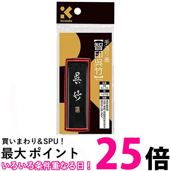 呉竹 AS51-10 SUパック　智印呉竹 1.0丁型 送料無料 【SG40141】