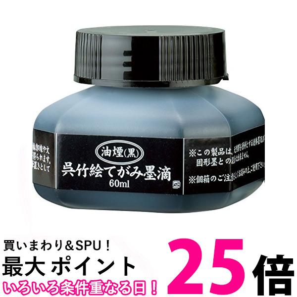 呉竹 BA40-6 油煙 絵てがみ墨滴 60ml 送料無料 【SG40157】