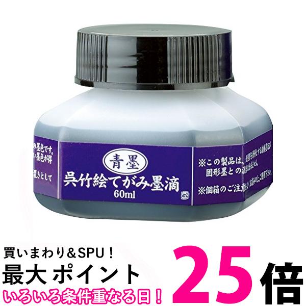 呉竹 BA41-6 青墨 絵てがみ墨滴 60ml 送料無料 【SG40158】