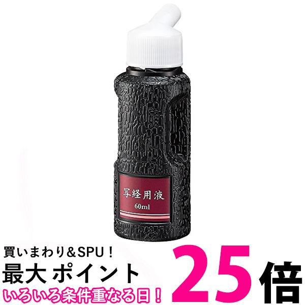呉竹 BA51-6 写経用液 60ml 送料無料 【SG40160】
