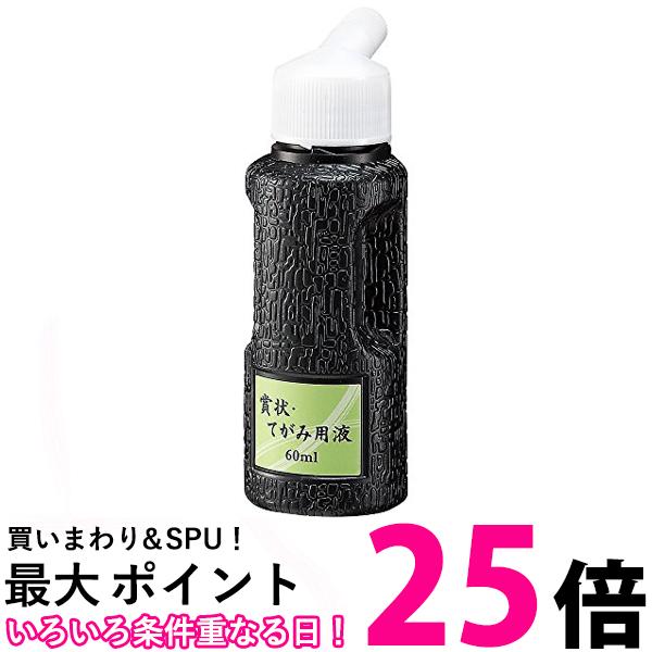 呉竹 BA52-6 賞状・てがみ用液 60ml 送料無料 【SG40161】