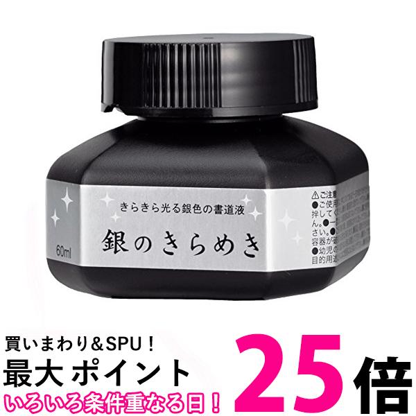 呉竹 BA302-6 パール書道液 銀のきらめき 60ml 送料無料 【SG40163】