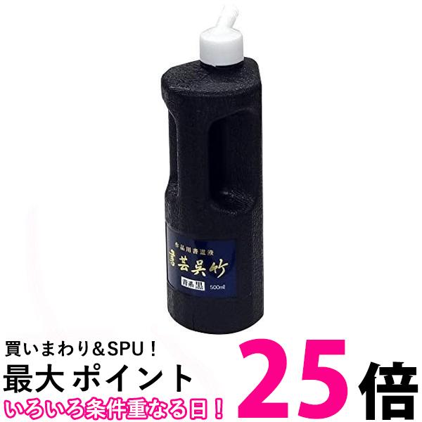 呉竹 BB3-50 書芸呉竹 青味 500ml 送料無料 【SG40174】
