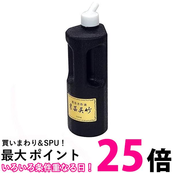 呉竹 BB4-50 濃墨 書芸呉竹 500ml 送料無料 【SG40177】