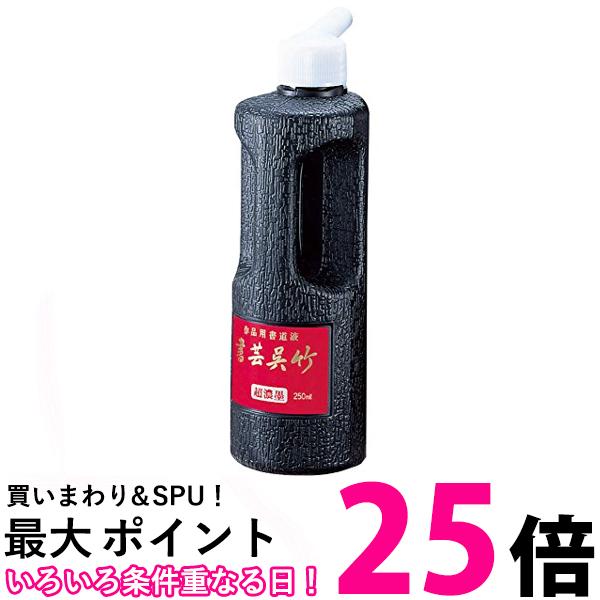 呉竹 BB5-25 超濃墨 書芸呉竹 250ml 送料無料 【SG40179】