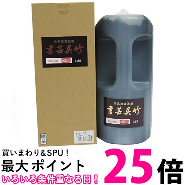 呉竹 BB5-180 超濃墨 書芸呉竹 1.8L 送料無料 【SG40181】