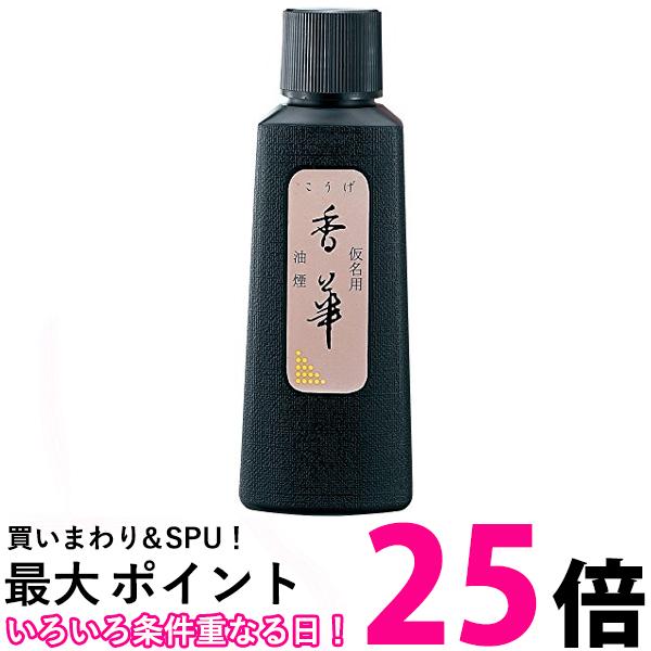 呉竹 BB20-12 仮名用香華 油煙 120ml 送料無料 【SG40192】
