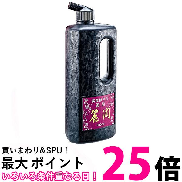 呉竹 BB25-50 濃墨 麗潤 500ml 送料無料 【SG40194】