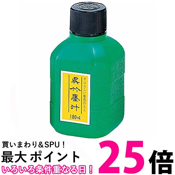 呉竹 CA2-18 呉竹墨汁 180ml 送料無料 【SG40201】