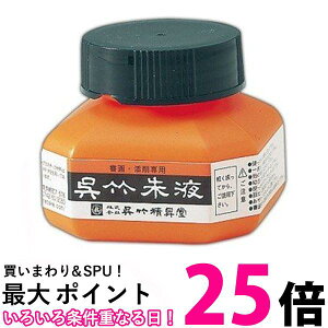 呉竹 CC4-6 呉竹朱液 60ml 送料無料 【SG40214】