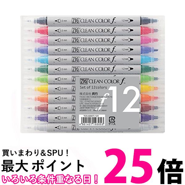 呉竹 TCS-6000T/12V ZIG クリーンカラーf 12V 送料無料 【SG40459】