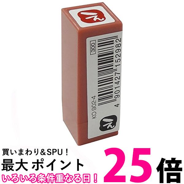 呉竹 KO902-4 浸透いろは印 え 送料無料 【SG40837】