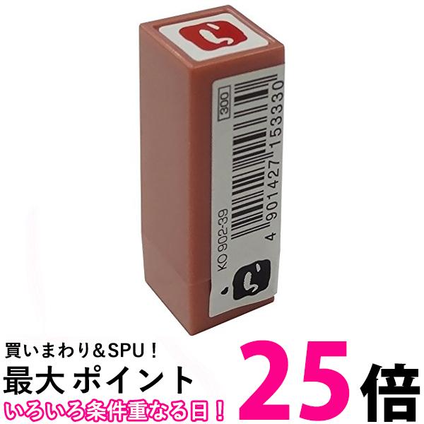 呉竹 KO902-39 浸透いろは印 ら 送料無料 【SG40872】