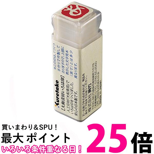 呉竹 KO906-1 大和青田いろは印 あ 送料無料 【SG40884】